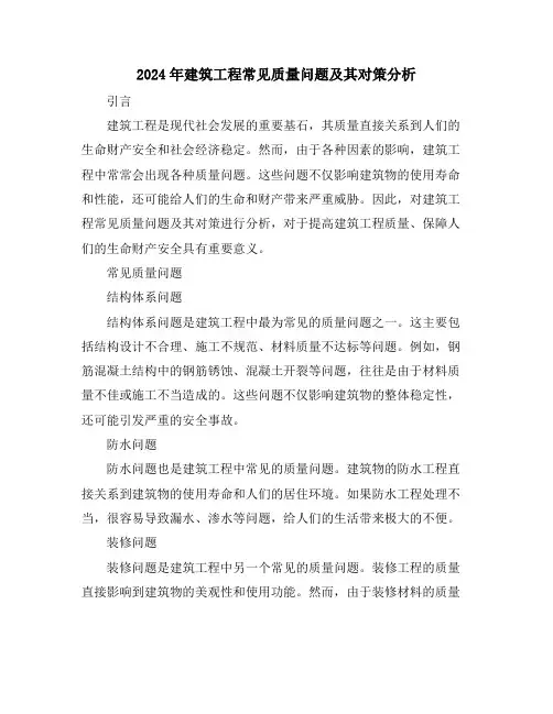2024年建筑工程常见质量问题及其对策分析