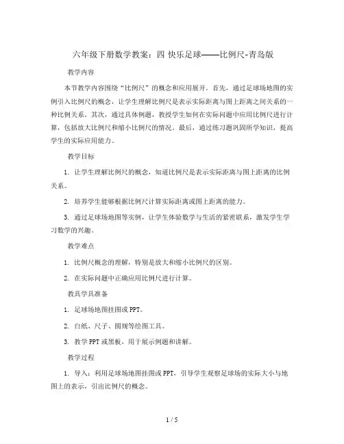 六年级下册数学教案- 四 快乐足球——比例尺-青岛版