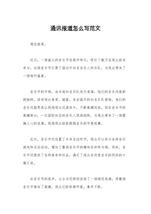 通讯报道怎么写范文