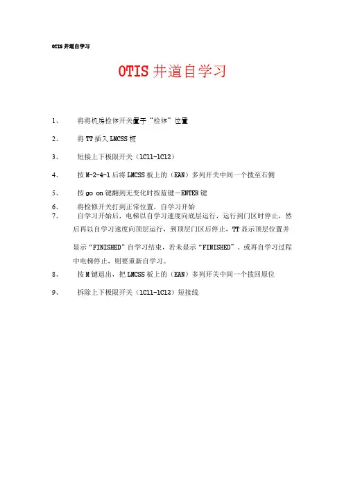 otis3200 井道自学习
