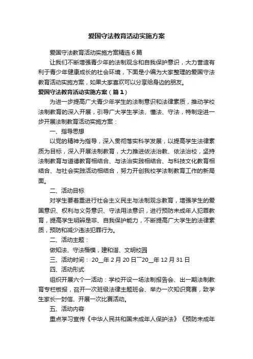 爱国守法教育活动实施方案精选6篇