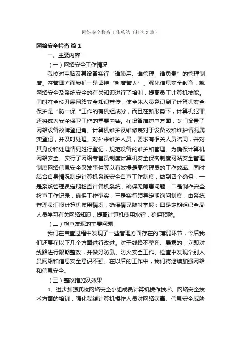网络安全检查工作总结（精选3篇）