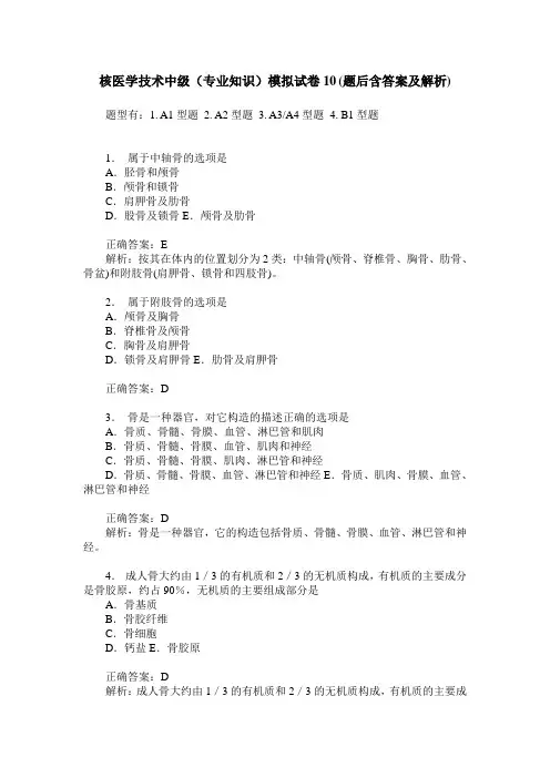 核医学技术中级(专业知识)模拟试卷10(题后含答案及解析)