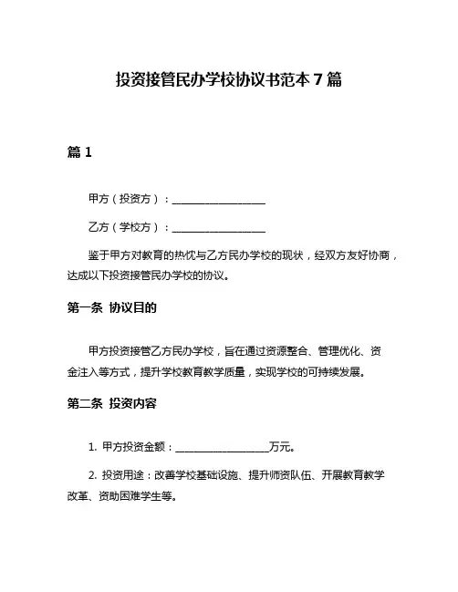 投资接管民办学校协议书范本7篇