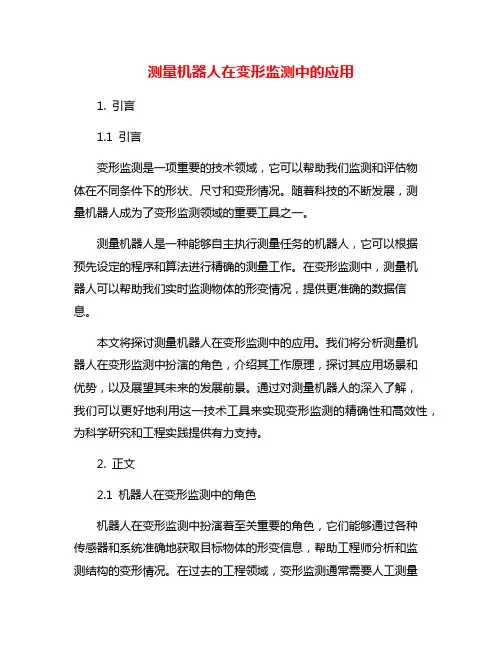 测量机器人在变形监测中的应用