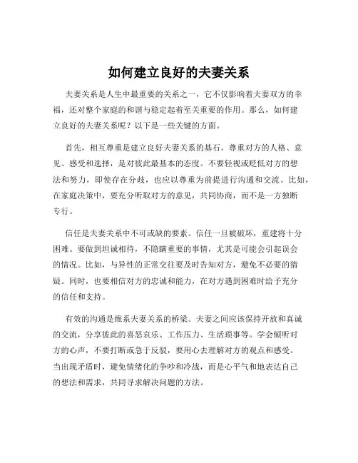 如何建立良好的夫妻关系