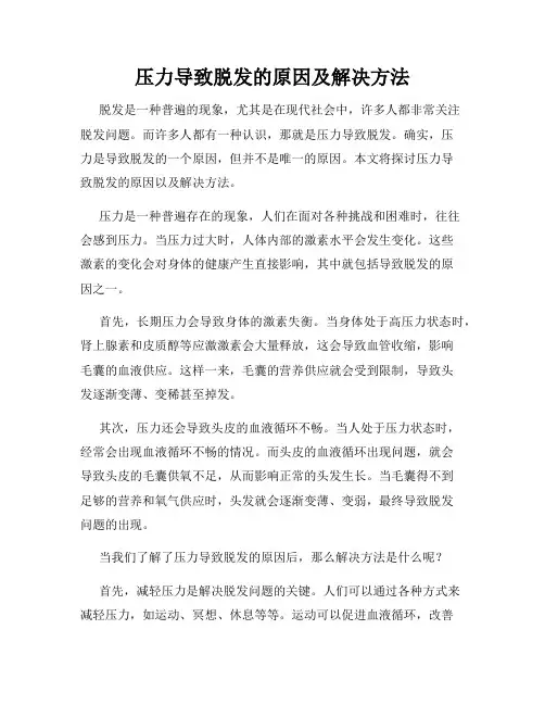 压力导致脱发的原因及解决方法