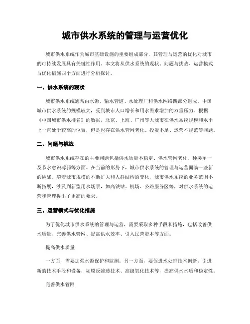 城市供水系统的管理与运营优化