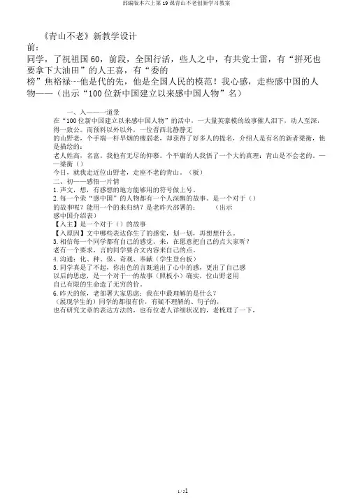 部编版本六上第19课青山不老创新学习教案
