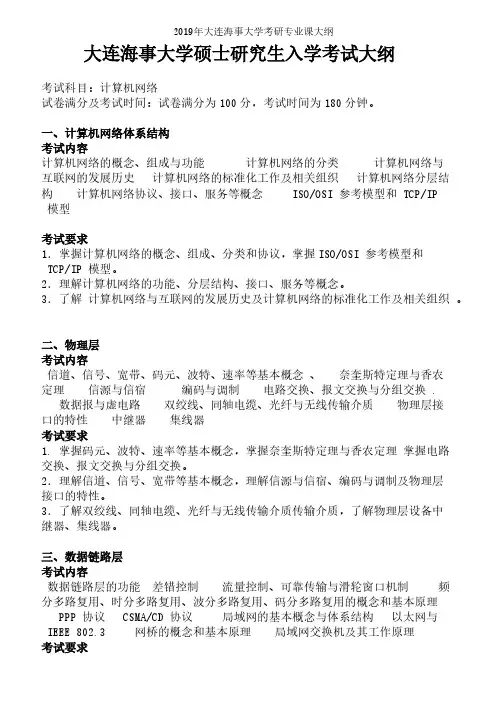 大连海事大学【复试】计算机网络(同等学力加试)2019年考研专业课大纲