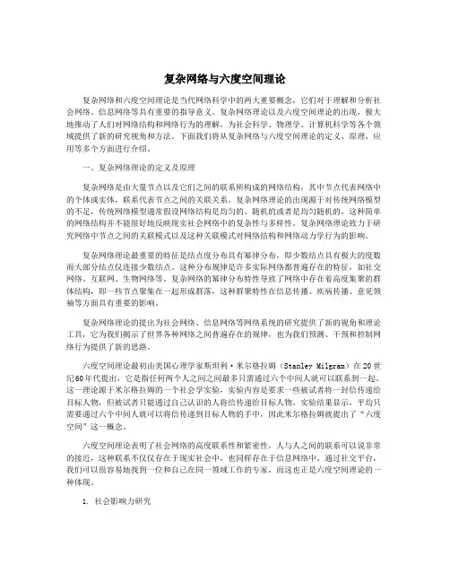 复杂网络与六度空间理论