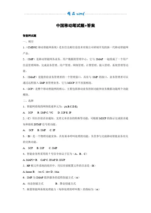 中国移动招聘笔试题(附参考答案)