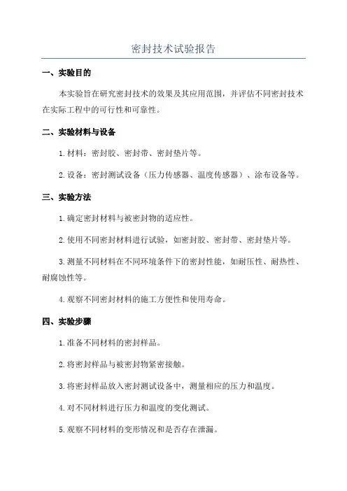 密封技术试验报告