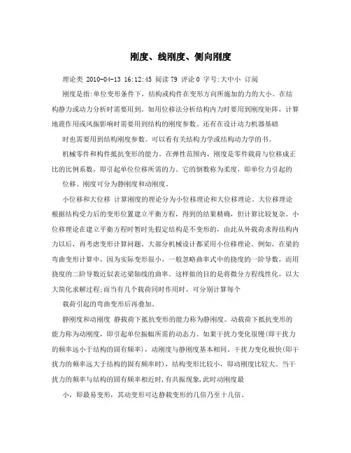 刚度、线刚度、侧向刚度