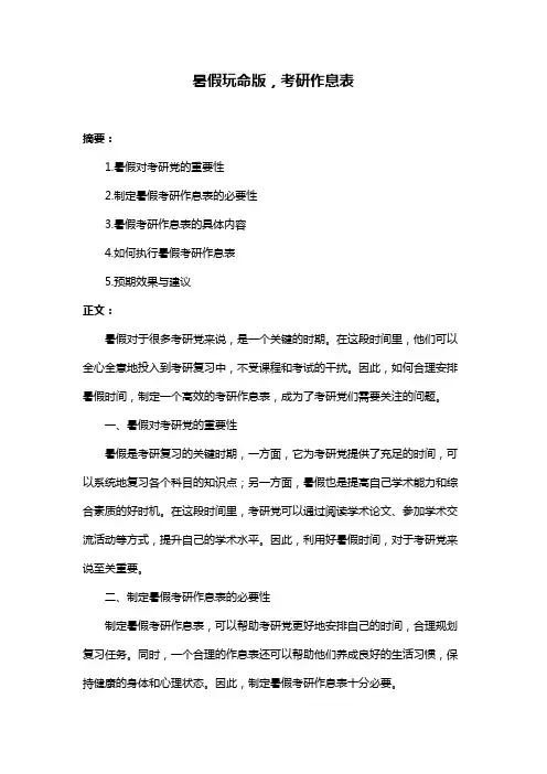 暑假玩命版,考研作息表