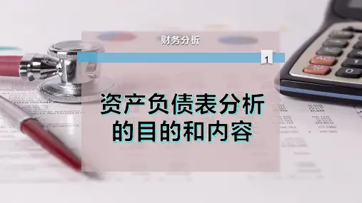 资产负债表分析的目的和内容-PPT模板