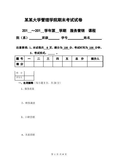 服务营销试卷(DOC)