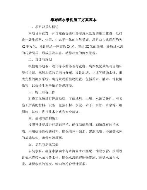 瀑布流水景观施工方案范本