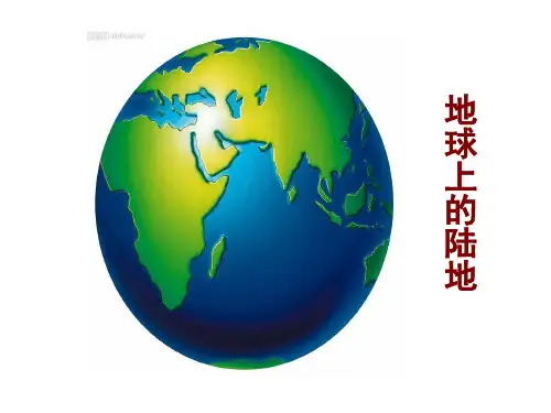 泰山版小学品德与社会五年级地球上的陆地ppt课件