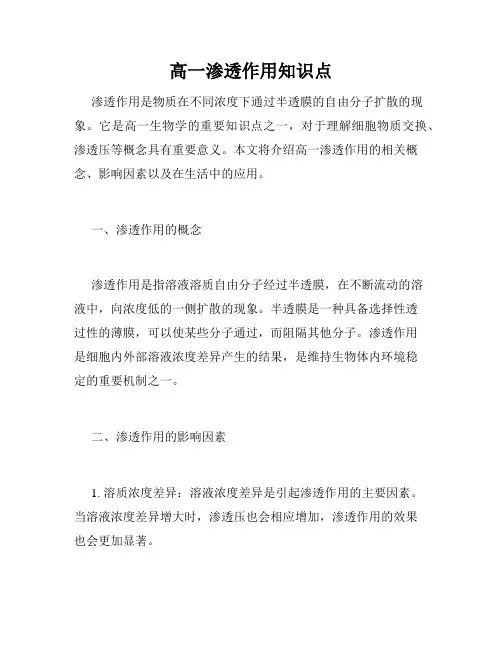 高一渗透作用知识点