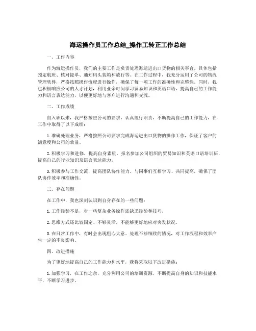 海运操作员工作总结_操作工转正工作总结