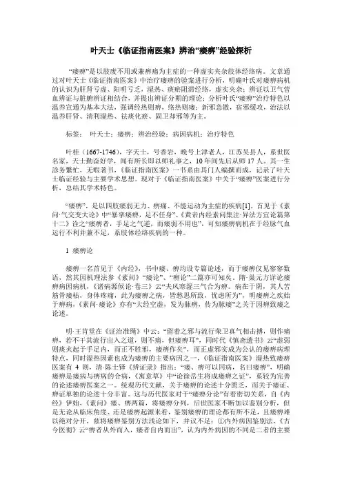 叶天士《临证指南医案》辨治“痿痹”经验探析