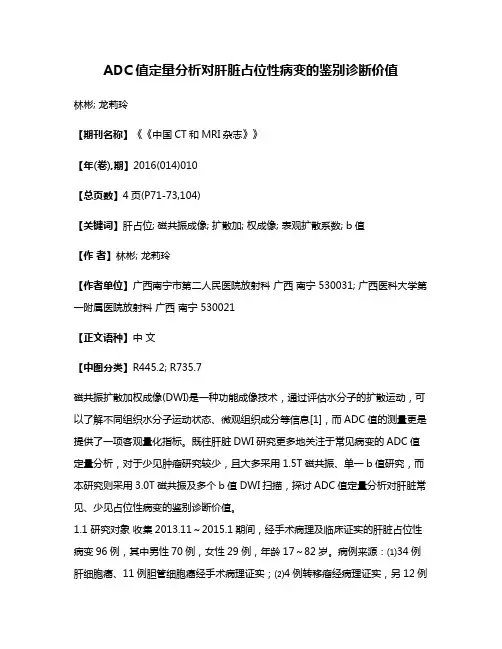 ADC值定量分析对肝脏占位性病变的鉴别诊断价值