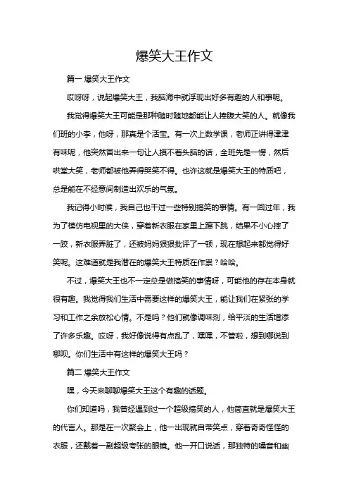 爆笑大王作文