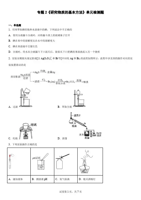 专题2  研究物质的基本方法  单元检测题-高一上学期化学苏教版(2020)必修第一册 (1)
