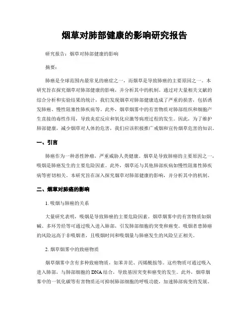 烟草对肺部健康的影响研究报告