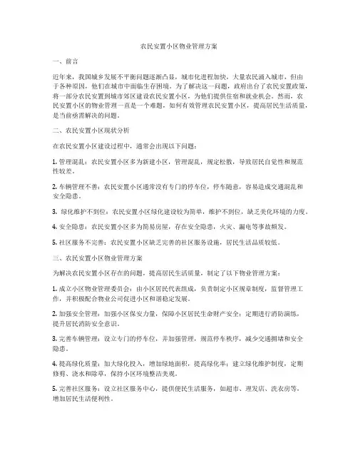 农民安置小区物业管理方案