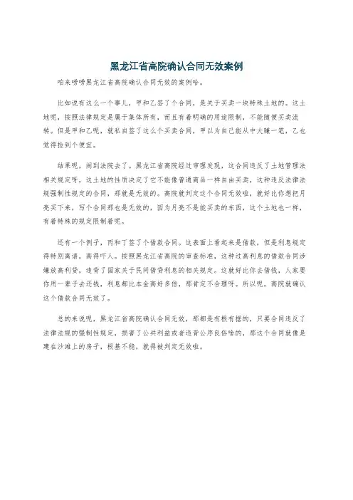 黑龙江省高院确认合同无效案例
