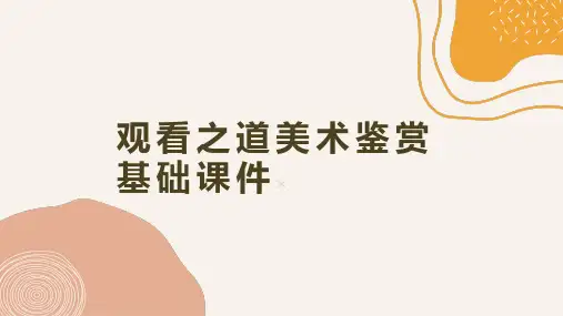 观看之道美术鉴赏基础课件