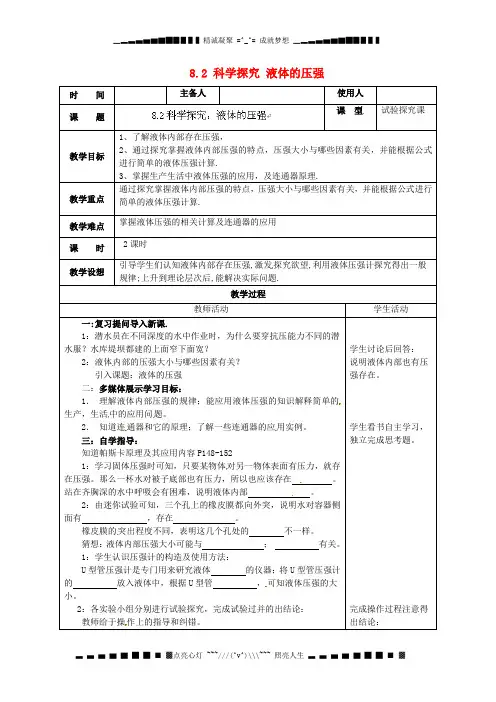 八级物理全册 8.2 科学探究 液体的压强教案 (新版)沪科版