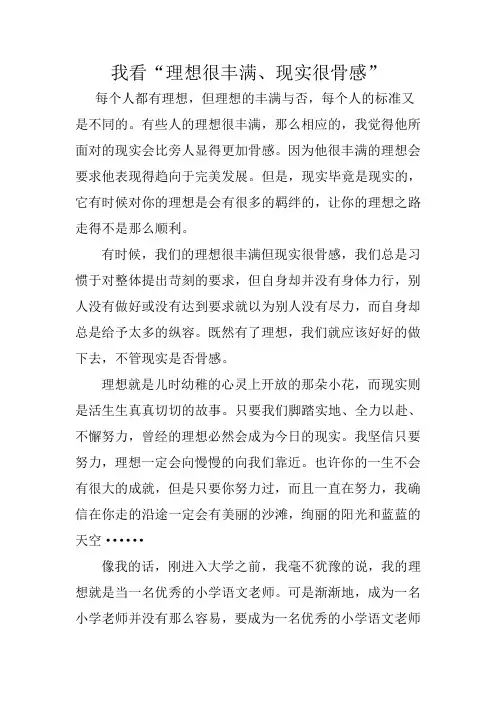 我看“理想很丰满、现实很骨感”
