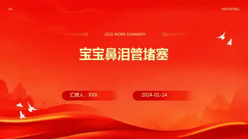 宝宝鼻泪管堵塞介绍培训课件