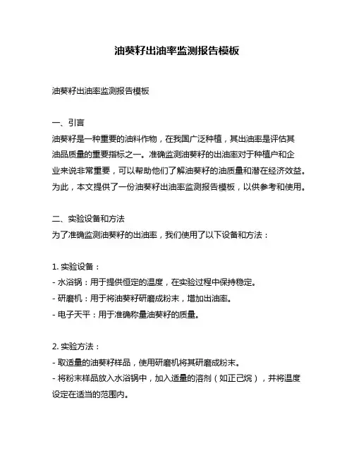 油葵籽出油率监测报告模板