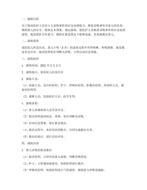小儿误吸的应急预案演练