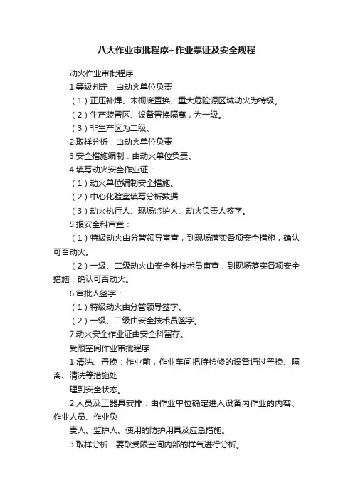 八大作业审批程序+作业票证及安全规程