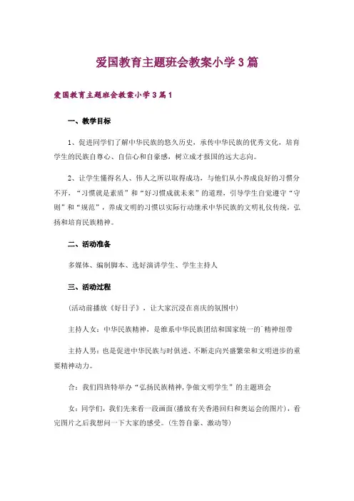 爱国教育主题班会教案小学3篇_1
