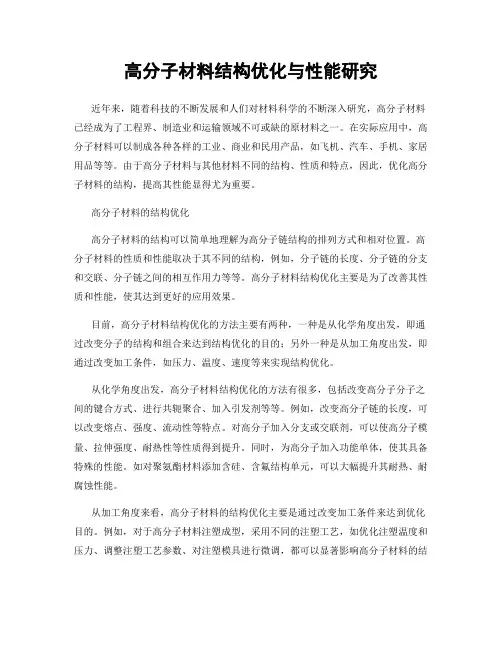 高分子材料结构优化与性能研究