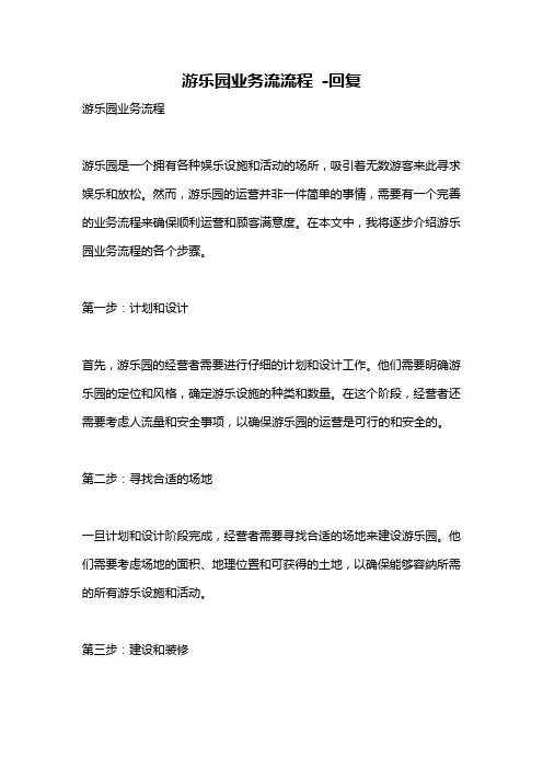 游乐园业务流流程 -回复