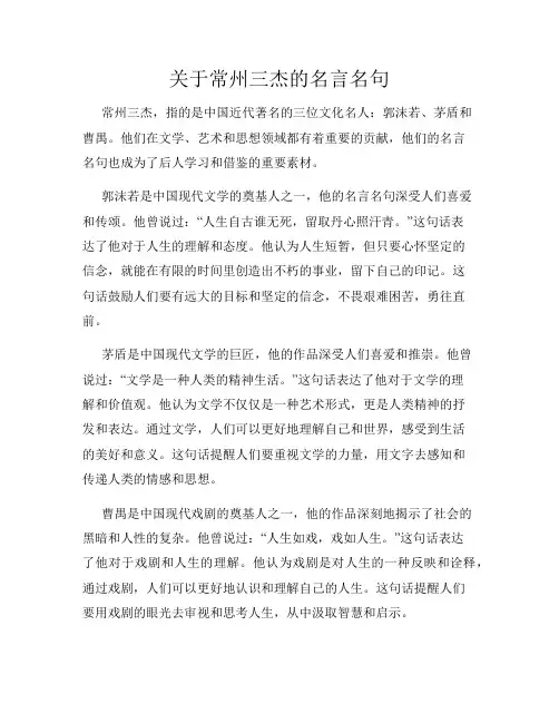 关于常州三杰的名言名句