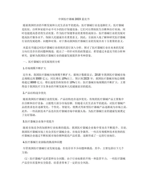 中国医疗器械2023蓝皮书