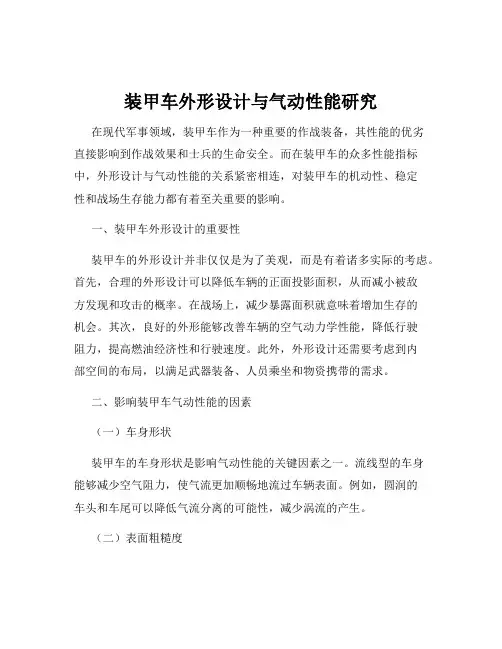 装甲车外形设计与气动性能研究
