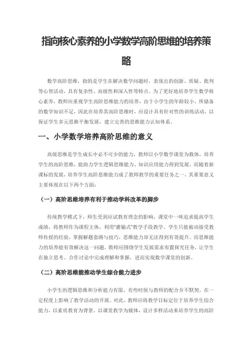 指向核心素养的小学数学高阶思维的培养策略