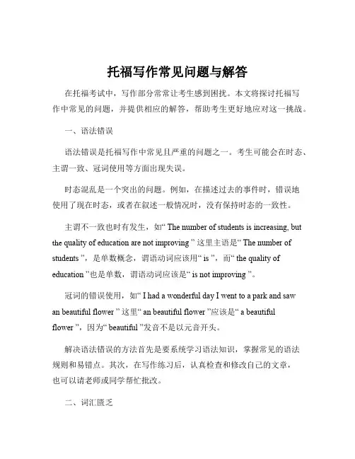 托福写作常见问题与解答