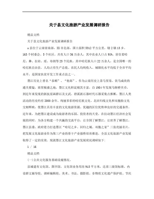 关于县文化旅游产业发展调研报告