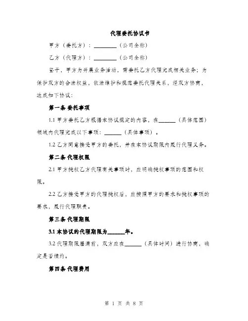 代理委托协议书（3篇）