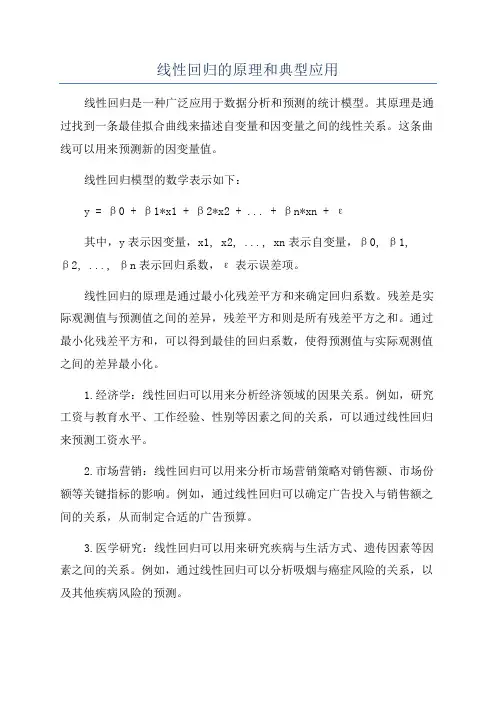 线性回归的原理和典型应用
